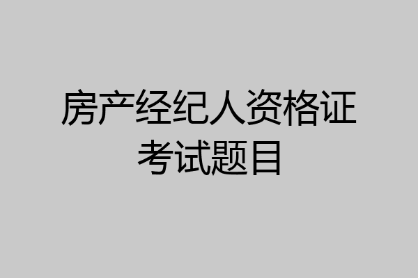 房产经纪人资格证考试题目