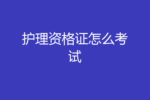 护理资格证怎么考试