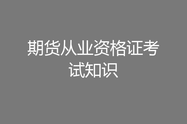 期货从业资格证考试知识
