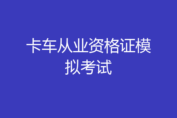卡车从业资格证模拟考试