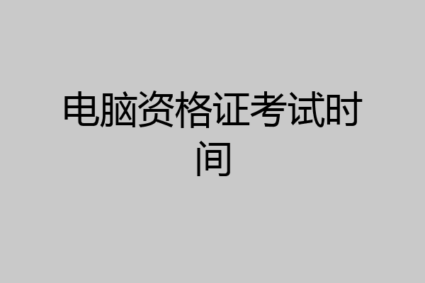 电脑资格证考试时间