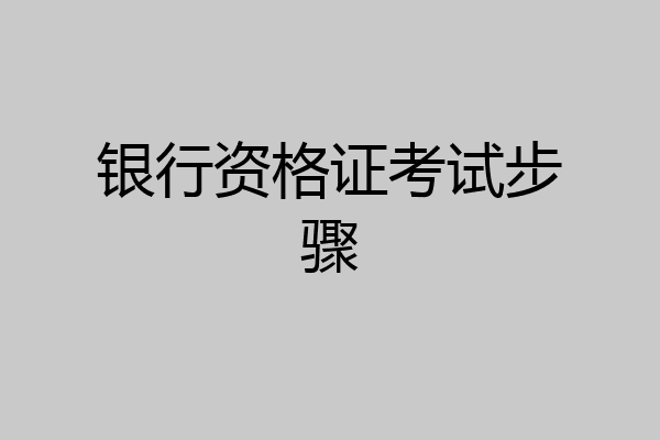 银行资格证考试步骤