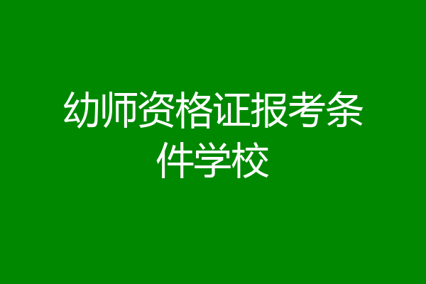 幼师资格证报考条件学校