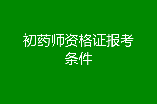初药师资格证报考条件
