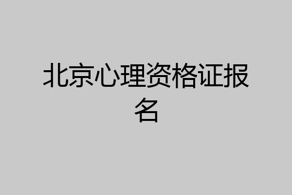 北京心理资格证报名