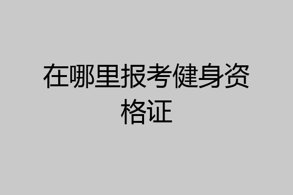 在哪里报考健身资格证