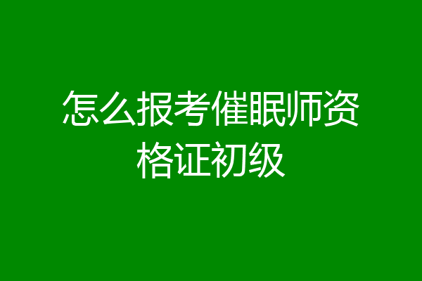 怎么报考催眠师资格证初级