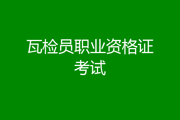 瓦检员职业资格证考试