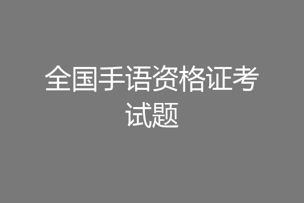 全国手语资格证考试题