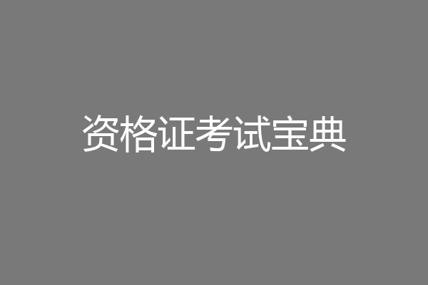 资格证考试宝典