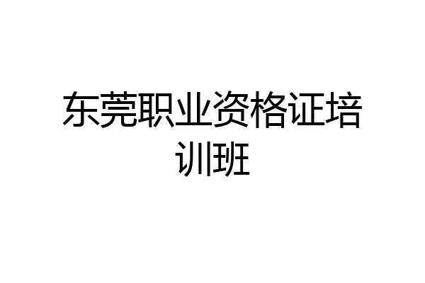 东莞职业资格证培训班