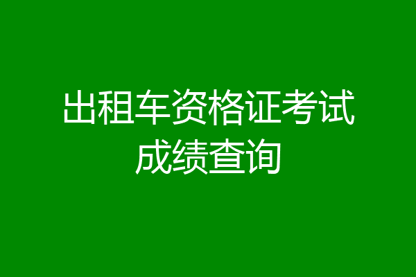 出租车资格证考试成绩查询