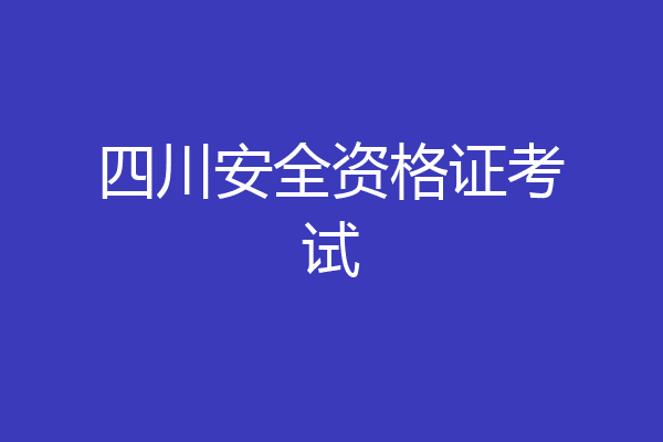 四川安全资格证考试