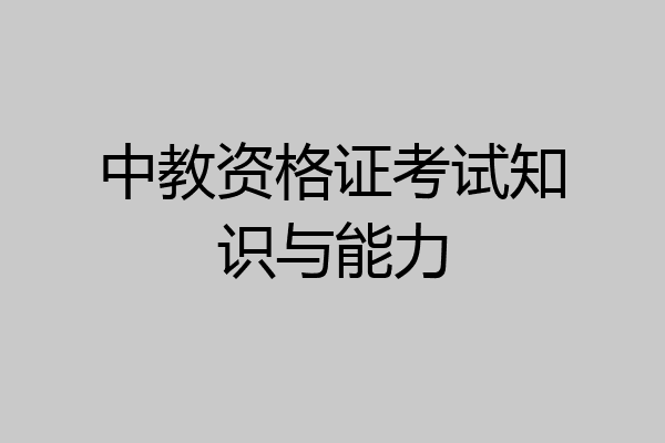 中教资格证考试知识与能力