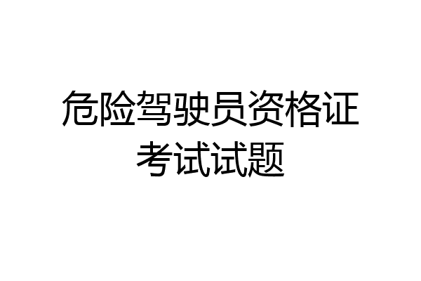 危险驾驶员资格证考试试题