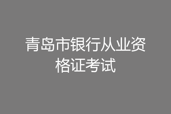 青岛市银行从业资格证考试