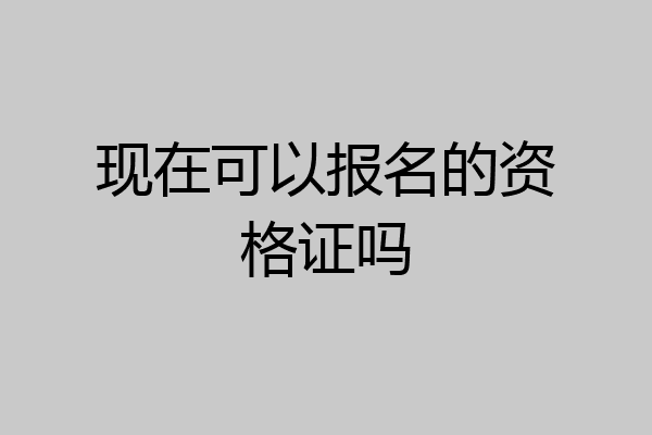 现在可以报名的资格证吗