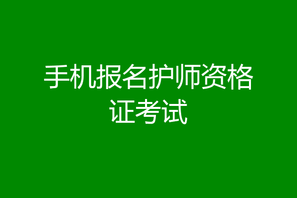 手机报名护师资格证考试