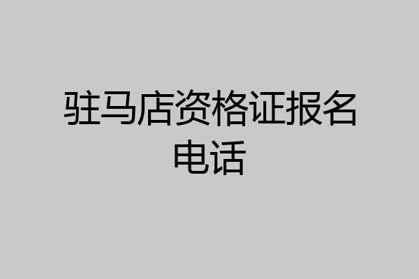 驻马店资格证报名电话