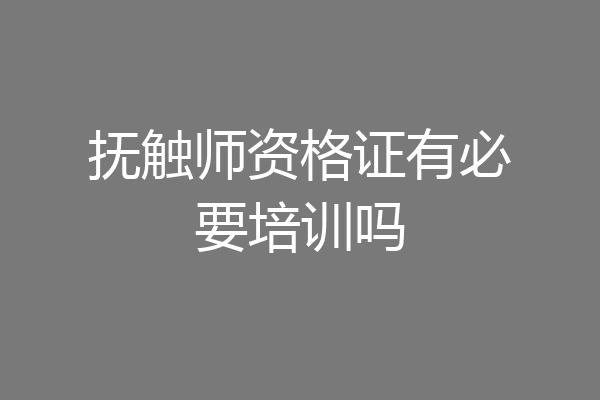 抚触师资格证有必要培训吗