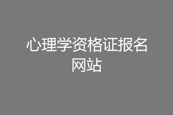心理学资格证报名网站