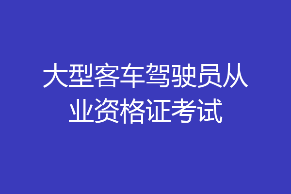 大型客车驾驶员从业资格证考试