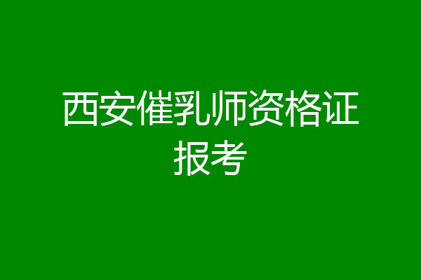 西安催乳师资格证报考