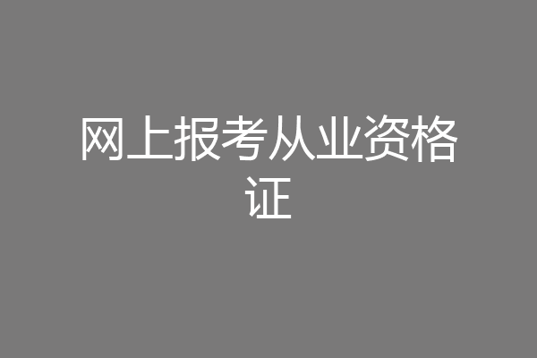 网上报考从业资格证