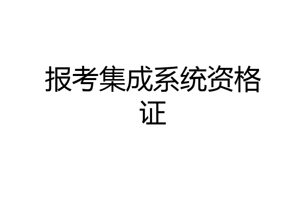 报考集成系统资格证