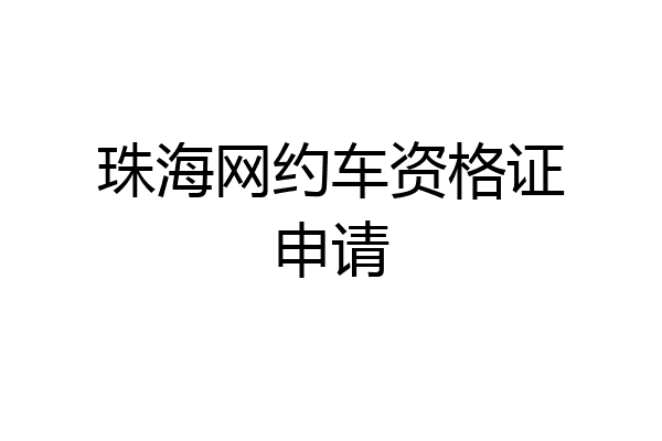 珠海网约车资格证申请