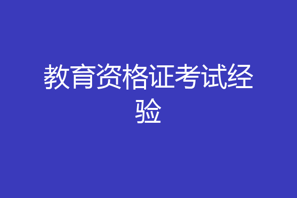 教育资格证考试经验