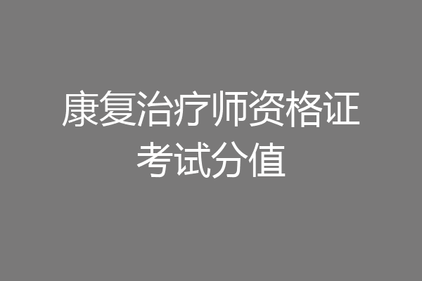 康复治疗师资格证考试分值