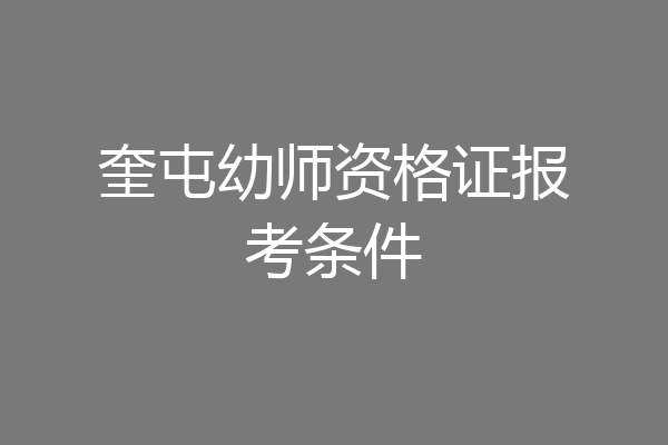 奎屯幼师资格证报考条件