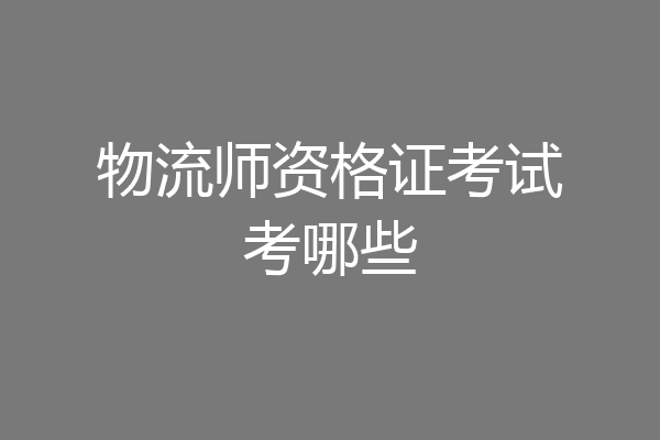 物流师资格证考试考哪些
