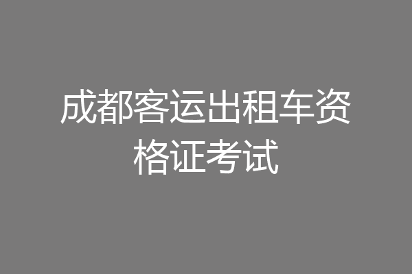 成都客运出租车资格证考试
