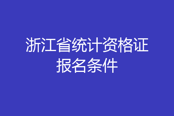 浙江省统计资格证报名条件