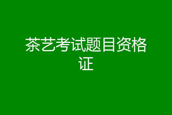 茶艺考试题目资格证