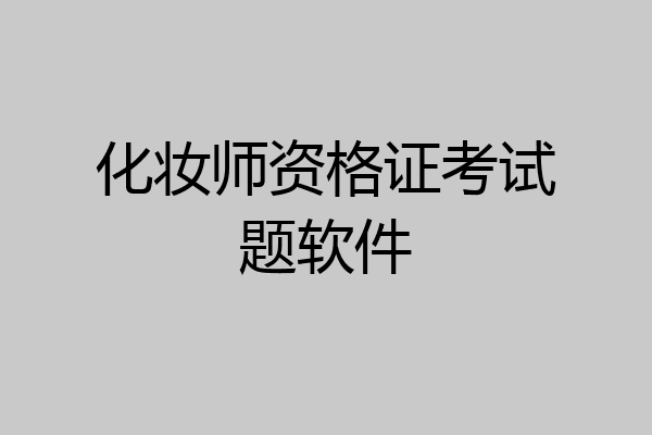 化妆师资格证考试题软件