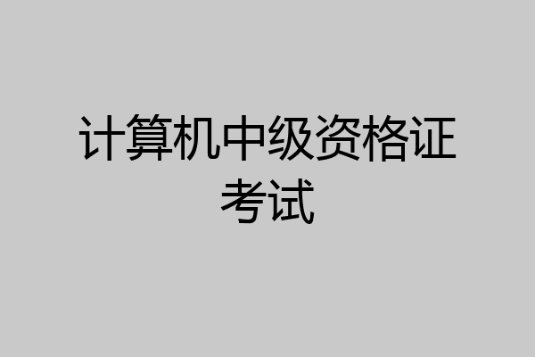 计算机中级资格证考试