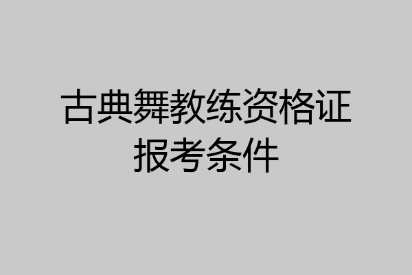 古典舞教练资格证报考条件