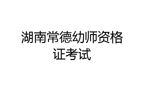 湖南常德幼师资格证考试