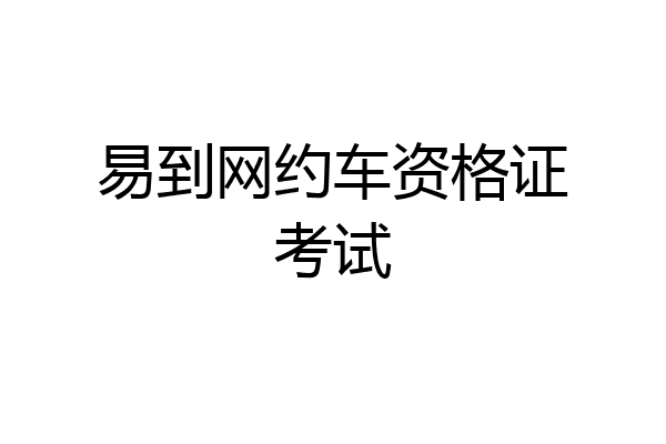 易到网约车资格证考试