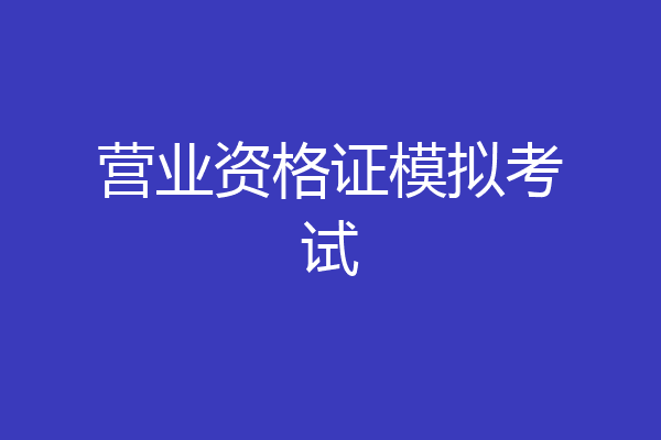 营业资格证模拟考试