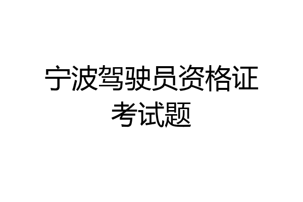 宁波驾驶员资格证考试题