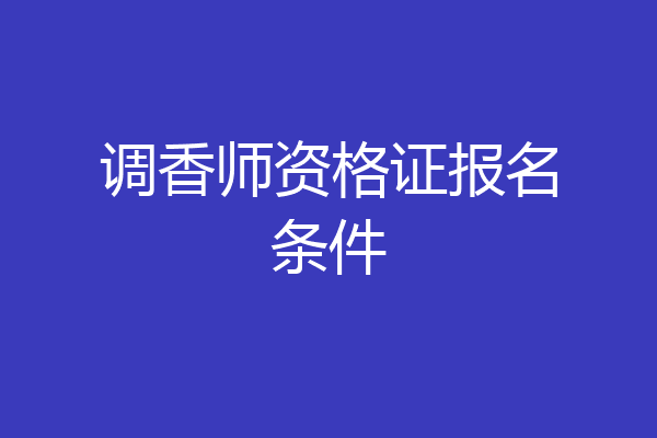 调香师资格证报名条件