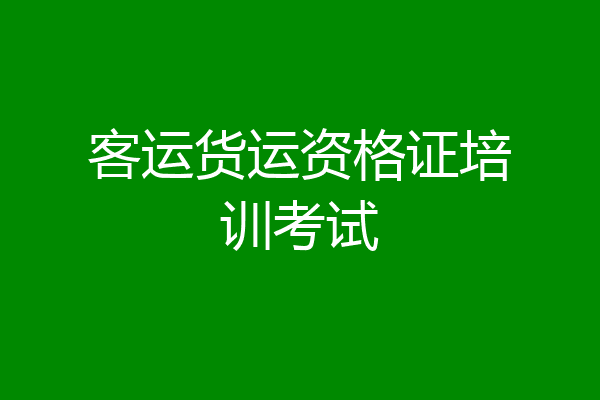 客运货运资格证培训考试