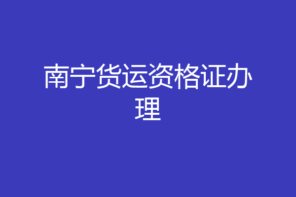 南宁货运资格证办理