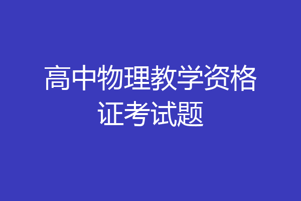高中物理教学资格证考试题