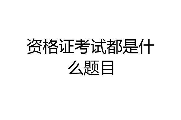 资格证考试都是什么题目