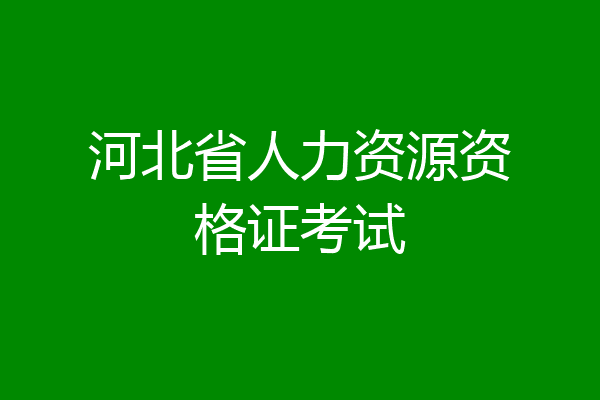 河北省人力资源资格证考试